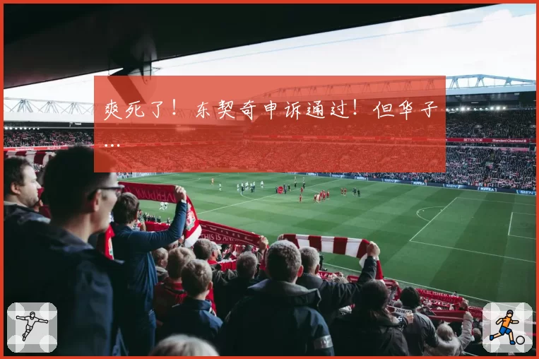 爽死了！东契奇申诉通过！但华子…