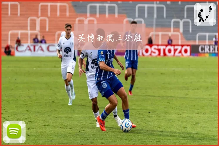 英博狂揽三连胜