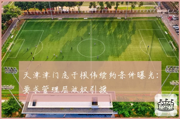 天津津门虎于根伟续约条件曝光:要求管理层放权引援