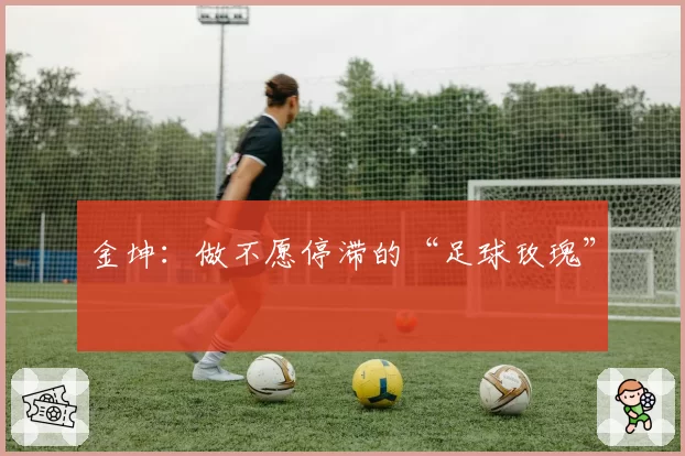 金坤：做不愿停滞的“足球玫瑰”