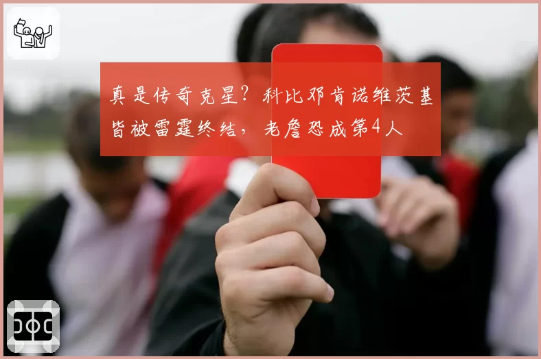真是传奇克星？科比邓肯诺维茨基皆被雷霆终结，老詹恐成第4人