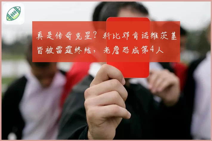 真是传奇克星？科比邓肯诺维茨基皆被雷霆终结，老詹恐成第4人
