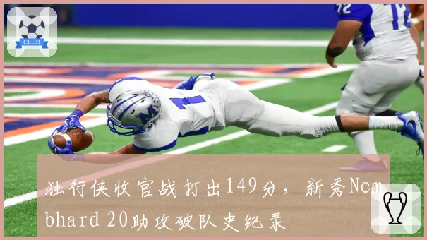 独行侠收官战打出149分，新秀Nembhard 20助攻破队史纪录