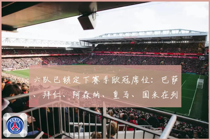 六队已锁定下赛季欧冠席位：巴萨、拜仁、阿森纳、皇马、国米在列