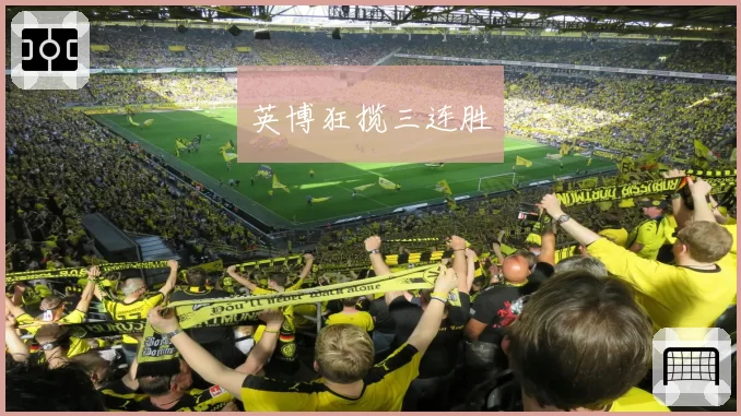 英博狂揽三连胜