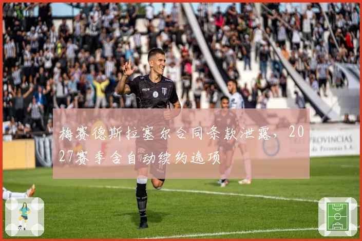 梅赛德斯拉塞尔合同条款泄露，2027赛季含自动续约选项