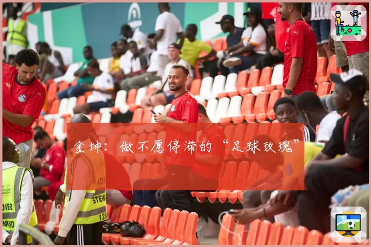 金坤：做不愿停滞的“足球玫瑰”