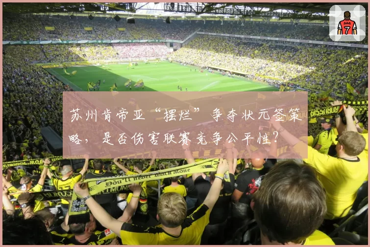 苏州肯帝亚“摆烂”争夺状元签策略，是否伤害联赛竞争公平性？